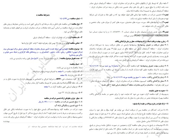 مناقصه نگهداری امور شبکه ثابت با تامین متریال مخابرات منطقه آذربایجان شرقی مراکز شهرستان مرند ...