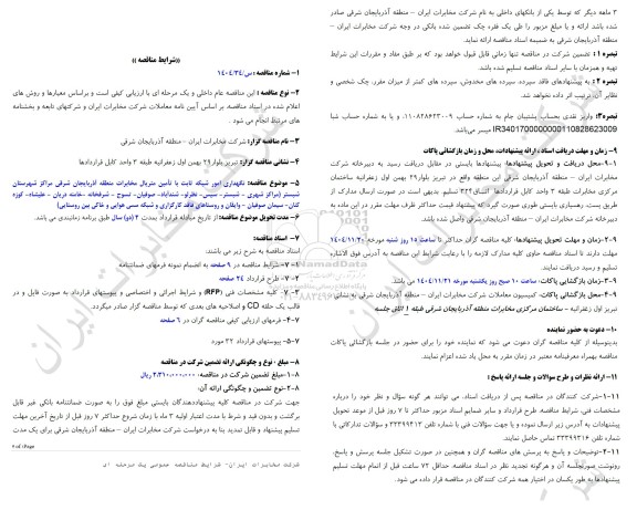 مناقصه نگهداری امور شبکه ثابت با تامین متریال مخابرات منطقه آذربایجان شرقی مراکز شهرستان شبستر ...