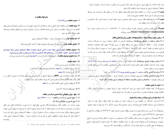 مناقصه نگهداری امور شبکه ثابت با تامین متریال مخابرات منطقه آذربایجان شرقی مراکز شهرستان آذرشهر...