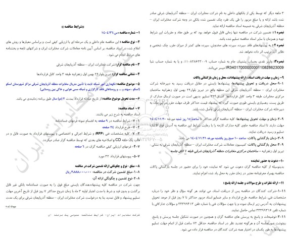 مناقصه نگهداری امور شبکه ثابت با تامین متریال مخابرات منطقه آذربایجان شرقی مراکز شهرستان اسکو...
