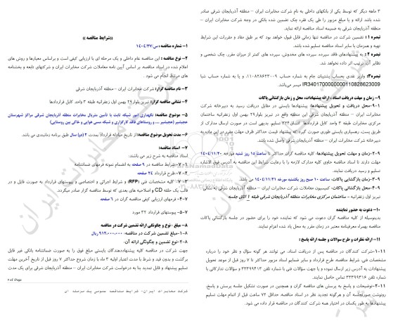 مناقصه نگهداری امور شبکه ثابت با تامین متریال مخابرات منطقه آذربایجان شرقی مراکز شهرستان عجبشیر ...