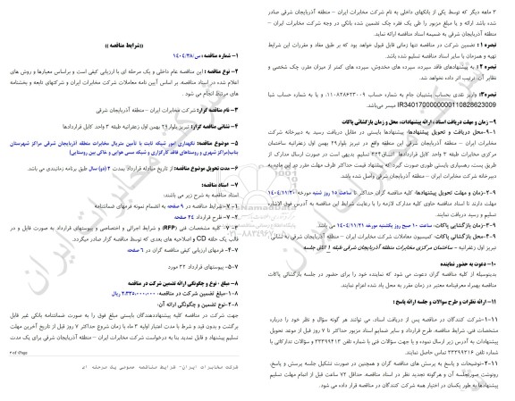 مناقصه نگهداری امور شبکه ثابت با تامین متریال مخابرات منطقه آذربایجان شرقی مراکز شهرستان بناب ...