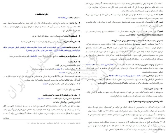 مناقصه نگهداری امور شبکه ثابت با تامین متریال مخابرات منطقه آذربایجان شرقی شهرستان مراغه...