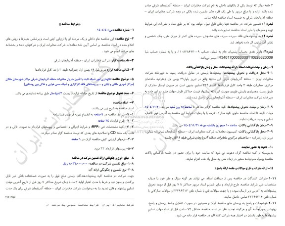 مناقصه نگهداری امور شبکه ثابت با تامین متریال مخابرات منطقه آذربایجان شرقی مراکز شهرستان ملکان ...