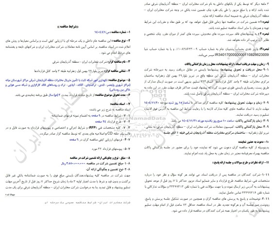 مناقصه نگهداری امور شبکه ثابت با تامین متریال مخابرات منطقه آذربایجان شرقی مراکز شهرستان میانه ...