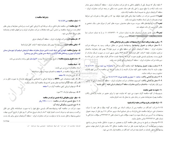 مناقصه نگهداری امور شبکه ثابت با تامین متریال مخابرات منطقه آذربایجان شرقی مراکز شهرستان بستان آباد ...