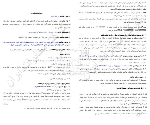 مناقصه نگهداری امور شبکه ثابت با تامین متریال مخابرات منطقه آذربایجان شرقی مراکز شهرستان های هشترود و چاراویماق ...