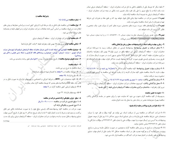 مناقصه نگهداری امور شبکه ثابت با تامین متریال مخابرات منطقه آذربایجان شرقی مراکز شهرستان سراب...