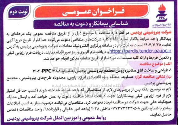 فراخوان عمومی مناقصه شناسایی پیمانکار طراحی و ساخت اتاق مکانیزه روغن مجتمع...- نوبت دوم 