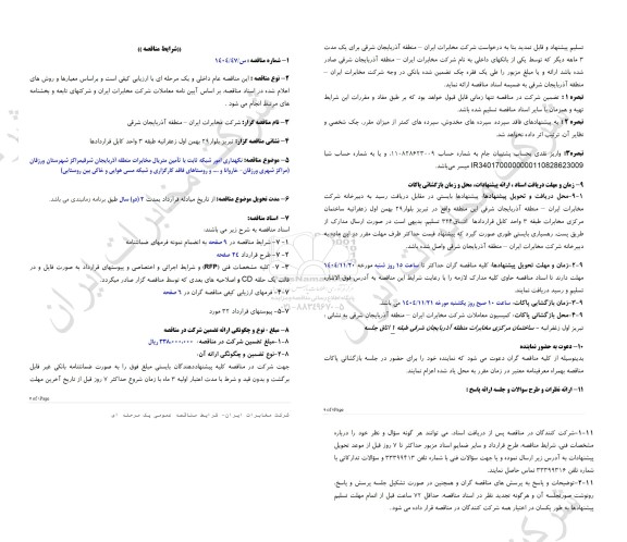 مناقصه نگهداری امور شبکه ثابت با تامین متریال مخابرات منطقه آذربایجان شرقی مراکز شهرستان ورزقان...