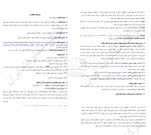 مناقصه نگهداری امور شبکه ثابت با تامین متریال مخابرات منطقه آذربایجان شرقی مراکز شهرستان هریس...