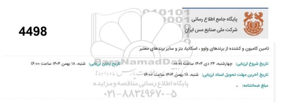 مناقصه تامین کامیون و کشنده از برندهای ولوو، اسکانیا، بنز و سایر برندهای معتبر