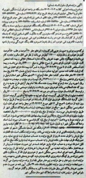 مزایده فروش ششدانگ یکدستگاه خودروی سواری سمند به رنگ سفید مدل 1397