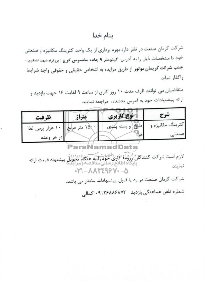 مزایده بهره برداری از یک واحد کترینگ مکانیزه و صنعتی