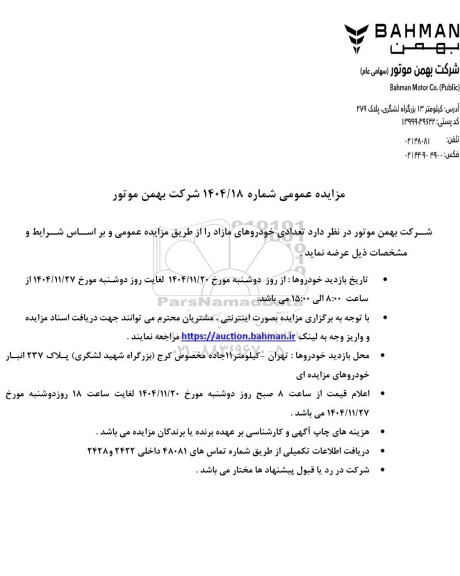 مزایده عمومی تعدادی خودروهای مازاد