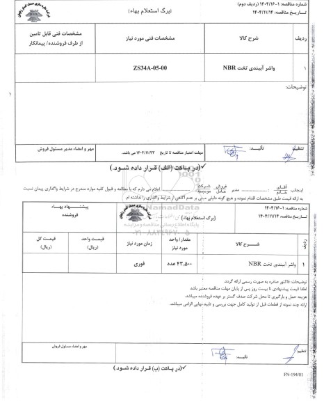 استعلام بهاء واشر آببندی تخت NBR
