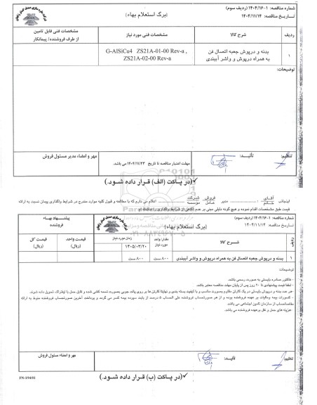 استعلام بهاء بدنه و درپوش جعبه اتصال فن به همراه درپوش و واشر آببندی 