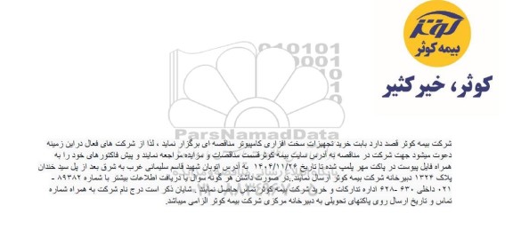 مناقصه خرید تجهیزات سخت افزاری کامپیوتر 