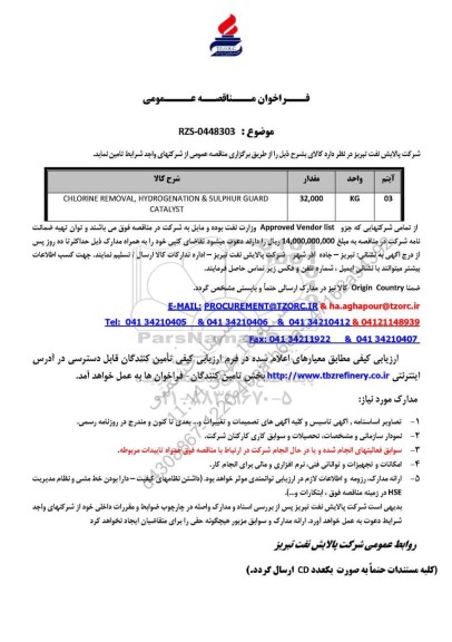 مناقصه عمومی CHLORINE REMOVAL, HYDROGENATION & SULPHUR GUARD CATALYST