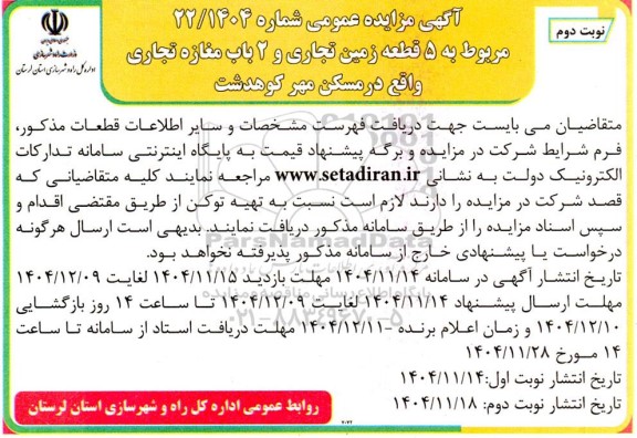مزایده 5 قطعه زمین تجاری و 2 باب مغازه تجاری نوبت دوم 