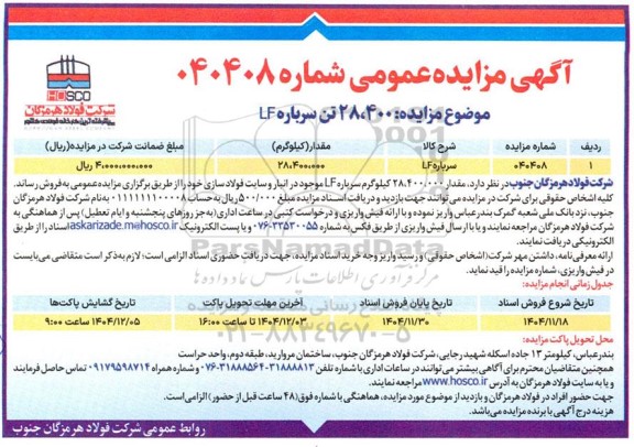 آگهی مزایده  400. 28 تن سرباره LF 