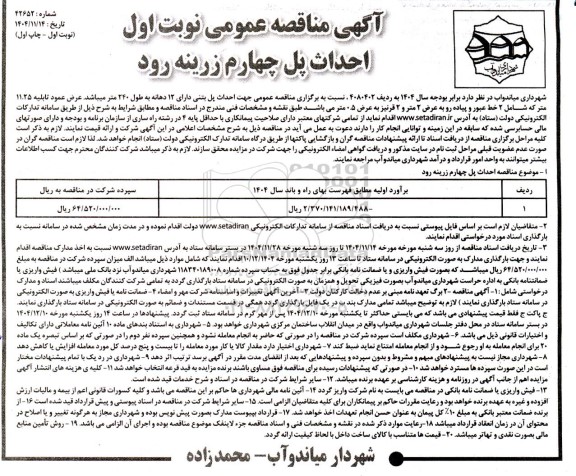 مناقصه عمومی احداث پل چهارم زرینه رود 