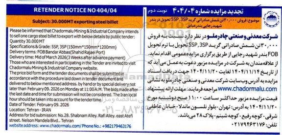 تجدید مزایده و مناقصه فروش 30.0000 تن شمش صادراتی گرید 5SP,3SP ...نوبت دوم