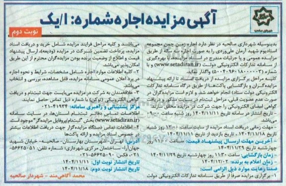 مزایده اجاره زمین چمن مجموعه استادیوم شهید آرمان علی وردی - نوبت دوم