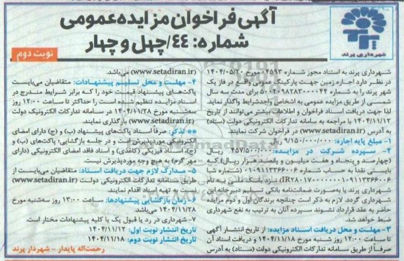 فراخوان مزایده اجاره زمین جهت پارکینگ عمومی - نوبت دوم 