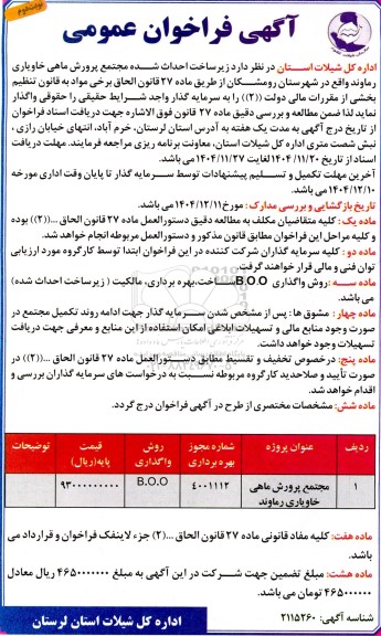 مناقصه و مزایده فراخوان عمومی زیرساخت احداث شده مجتمع و پرورش ماهی خاویاری - نوبت دوم 
