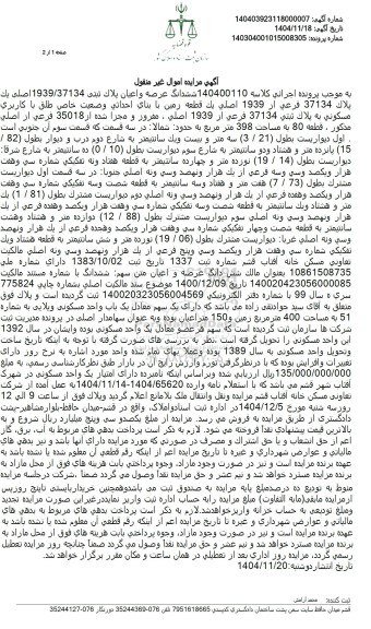 مزایده ششدانگ عرصه و اعیان پلاک ثبتی 1939/37134