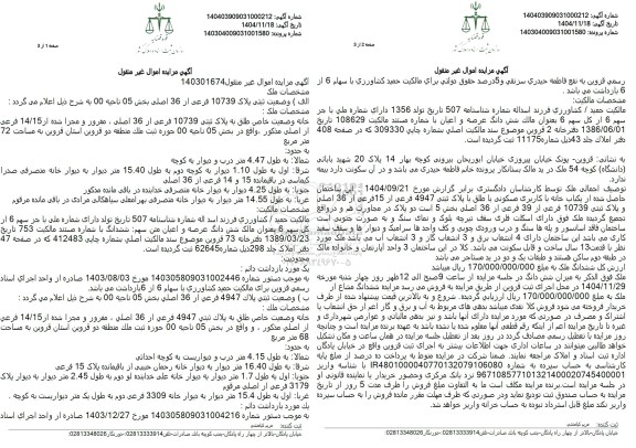 مزایده فروش ثبتی پلاک 10739 فرعی از 36 اصلی بخش 05 ناحیه 00 