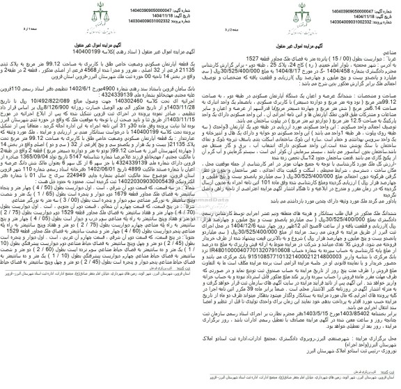 مزایده یک قطعه آپارتمان مسکونی وضعیت خاص طلق با کاربری به مساحت 99.12 مترمربع به پلاک ثبتی 21135 فرعی از 32 اصلی 
