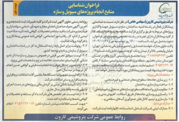 فراخوان شناسایی منابع انجام پروژه های سیویل و سازه 