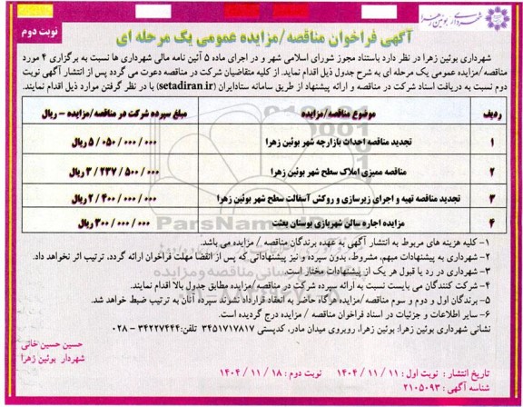 مناقصه و مزایده اجاره سالن شهربازی بوستان ... - نوبت دوم 