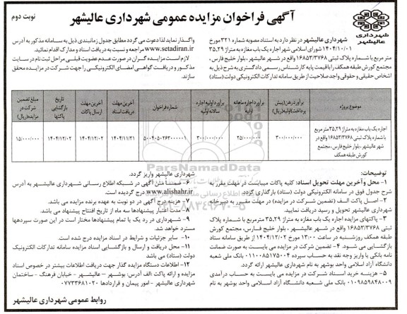 مزایده اجاره یک باب مغازه به متراز 35.29 متر مربع با شماره پلاک ثبتی 16853/3768 ...نوبت دوم 