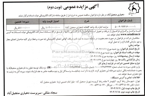 مزایده اجاره یک واحد گلخانه- نوبت دوم