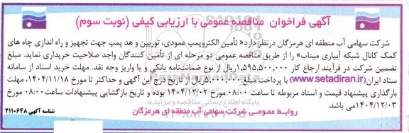 مناقصه تامین الکتروپمپ عمودی، توربین و هد پمپ جهت تجهیز و راه اندازی چاه های کمک کانال شبکه آبیاری- نوبت سوم