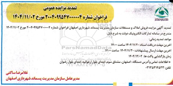 تمدید مزایده فروش املاک و مستغلات