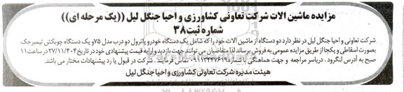 مزایده فروش دو دستگاه از ماشین آلات