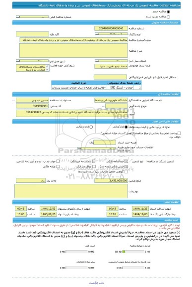 مناقصه، مناقصه عمومی یک مرحله ای بیخطرسازی پسماندهای عفونی، تیز و برنده واحدهای تابعه دانشگاه