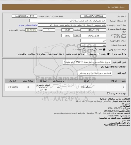 استعلام تجهیزات اتاق سرور شامل تعداد 12 PDU ( پاور ماژول )