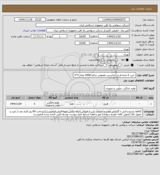 استعلام خرید 5 تخته فرش ماشینی معمولی تراکم 2550 ابعاد 2*3