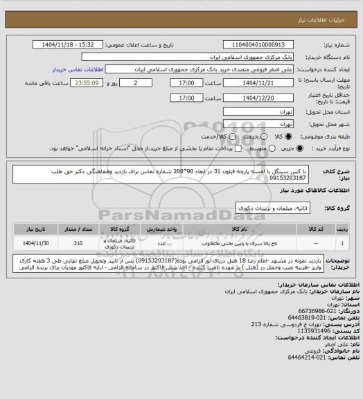 استعلام با کس سینگل با لمسه پارچه فیلون 31 در ابعاد 90*200  شماره تماس برای بازدید وهماهنگی دکتر حق طلب 09153203187