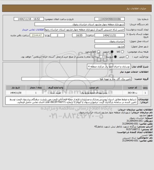 استعلام نوسازی و اجرای تابلو برق مرکزی منطقه 4
