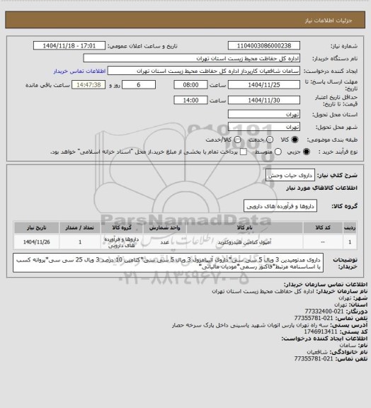 استعلام داروی حیات وحش