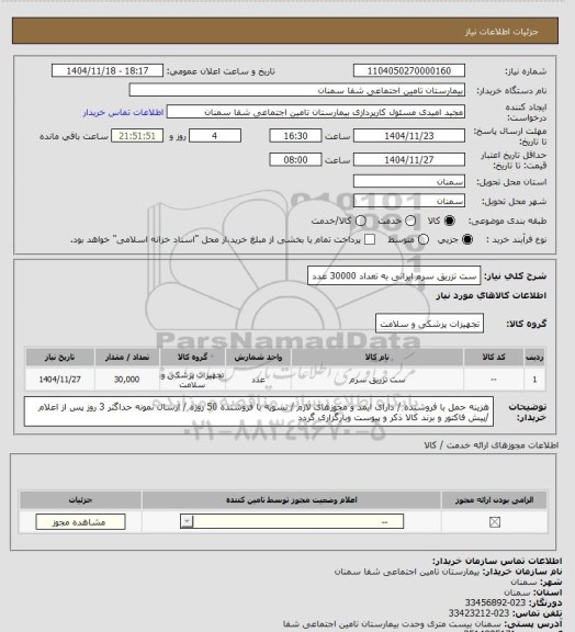 استعلام  ست تزریق سرم ایرانی به تعداد 30000 عدد