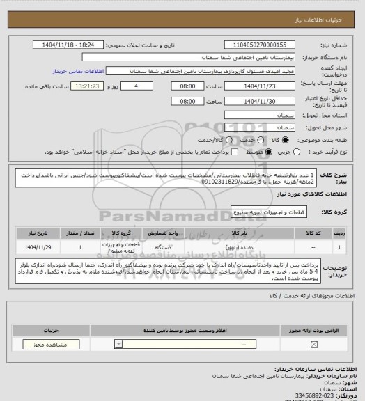 استعلام 1 عدد بلوئرتصفیه خانه فاظلاب بیمارستانی/مشخصات پیوست شده است/پیشفاکتورپیوست شود/جنس ایرانی باشد/پرداخت 2ماهه/هزینه حمل، با فروشنده/09102311829