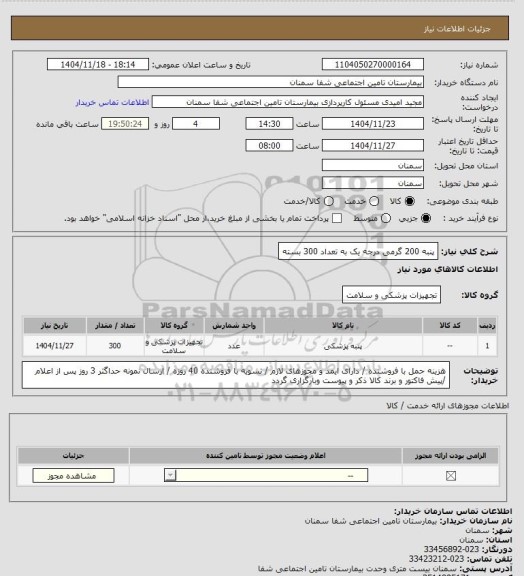 استعلام پنبه 200 گرمی درجه یک به تعداد 300 بسته