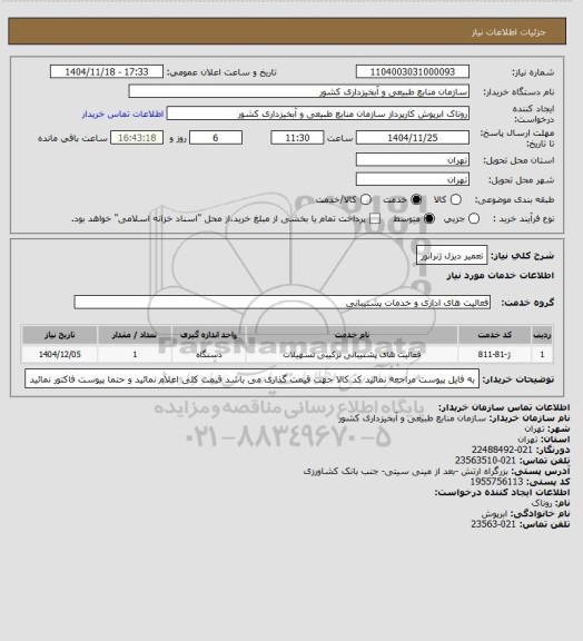 استعلام تعمیر دیزل ژنراتور، سایت ستاد